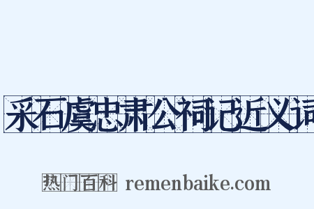 采石虞忠肃公祠记近义词是什么意思的图片